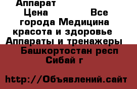 Аппарат LPG  “Wellbox“ › Цена ­ 70 000 - Все города Медицина, красота и здоровье » Аппараты и тренажеры   . Башкортостан респ.,Сибай г.